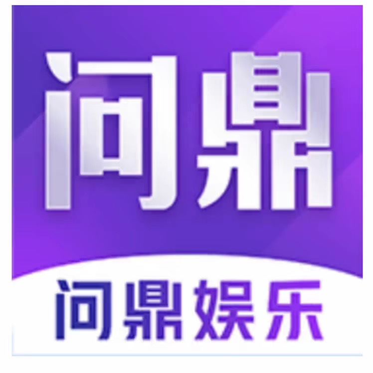 问鼎娱乐 100➕100